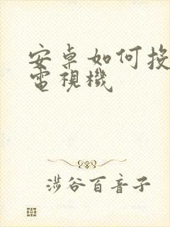 安卓如何投屏到电视机