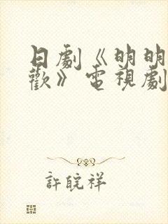 日剧《明明不喜欢》电视剧