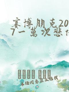 赛博朋克2077一万次悲伤怎么触发