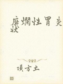 糜烂性胃炎的症状