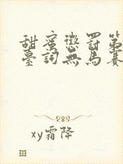 甜蜜惩罚第一季台词无马赛