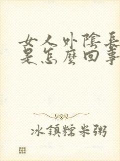 女人外阴长了疣是怎么回事