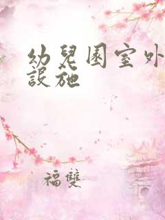 幼儿园室外户外设施