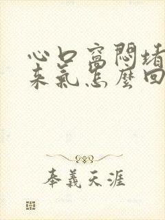 心口窝闷堵上不来气怎么回事