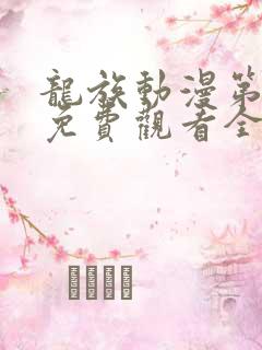 龙族动漫第二季免费观看全集高清