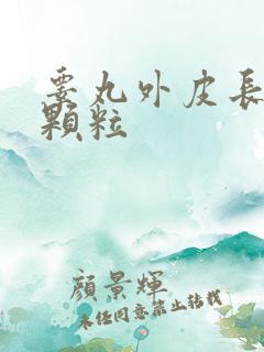 睾丸外皮长个小颗粒