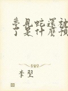 梦见蛇还被蛇咬了是什么预兆 女性