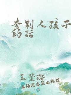 夸别人孩子优秀的话