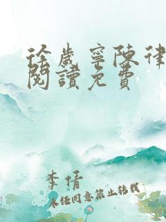 徐岁宁陈律小说阅读免费