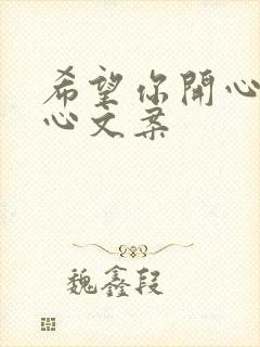 希望你开心的暖心文案