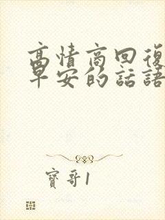 高情商回复男人早安的话语