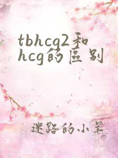 tbhcg2和hcg的区别