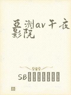 亚洲av午夜电影院