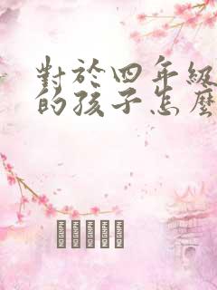 对于四年级厌学的孩子怎么办