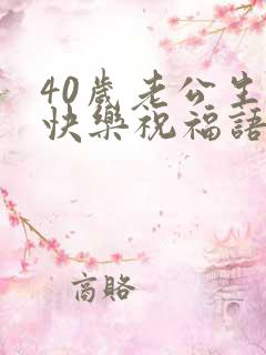 40岁老公生日快乐祝福语