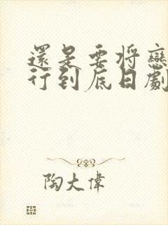 还是要将恋爱进行到底日剧在线观看