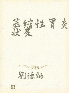 萎缩性胃炎的症状及