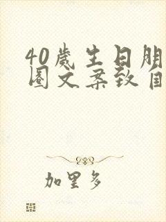 40岁生日朋友圈文案致自己