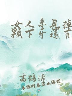 女人梦见掉了一颗下牙还有血