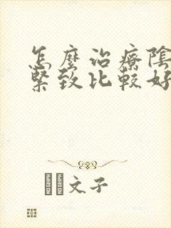 怎么治疗阴道不紧致比较好