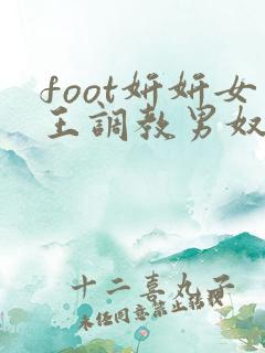 foot妍妍女王调教男奴