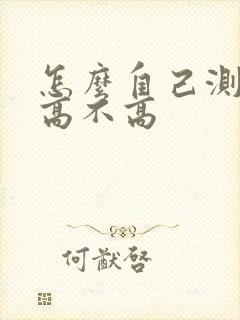 怎么自己测尿酸高不高