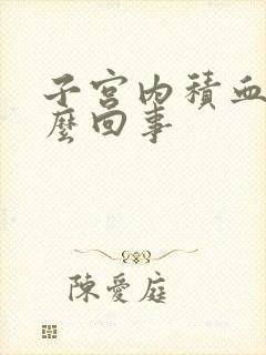 子宫内积血是怎么回事