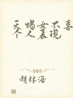 天蝎女不喜欢一个人表现