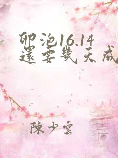 卵泡16.14还要几天成熟