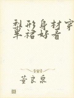 梨形身材穿什么半裙好看