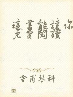 这书能让你戒烟免费阅读