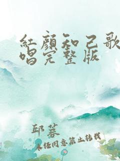 红颜知己歌曲原唱完整版