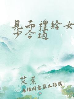 见面礼给女方多少合适