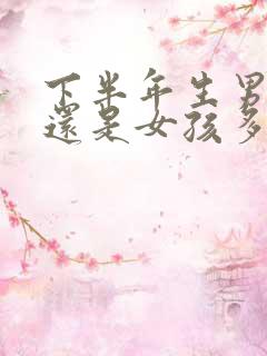 下半年生男孩多还是女孩多