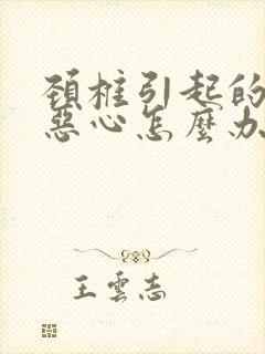 颈椎引起的头疼恶心怎么办