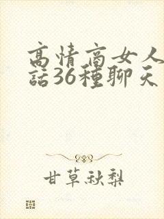 高情商女人会说话36种聊天技巧