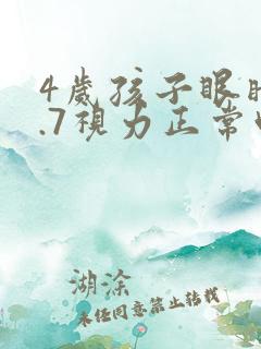 4岁孩子眼睛4.7视力正常吗