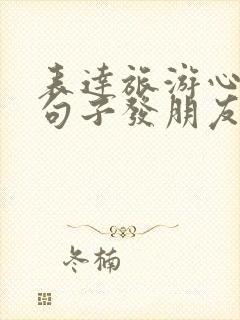 表达旅游心情的句子发朋友圈