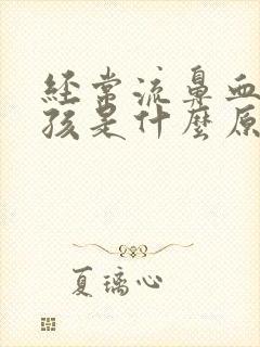 经常流鼻血的小孩是什么原因