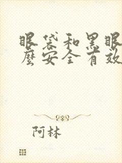 眼袋和黑眼圈怎么安全有效的去除