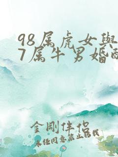 98属虎女与97属牛男婚配好不好