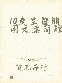 10岁生日朋友圈文案简短