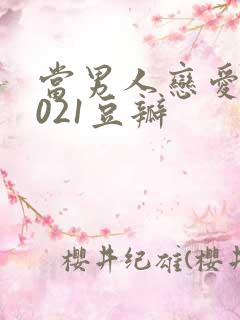 当男人恋爱时2021豆瓣