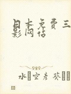 日本免费三级电影网站
