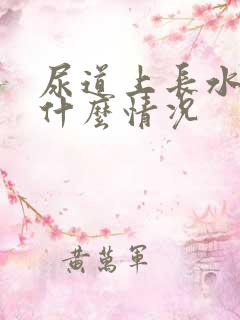 尿道上长水泡是什么情况