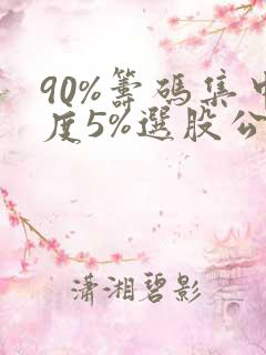 90%筹码集中度5%选股公式