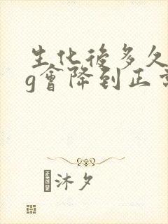 生化后多久hcg会降到正常值