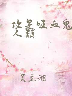 攻是吸血鬼受是人类