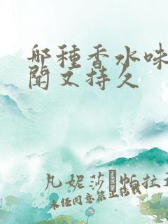 哪种香水味道好闻又持久