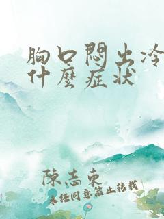 胸口闷出冷汗是什么症状